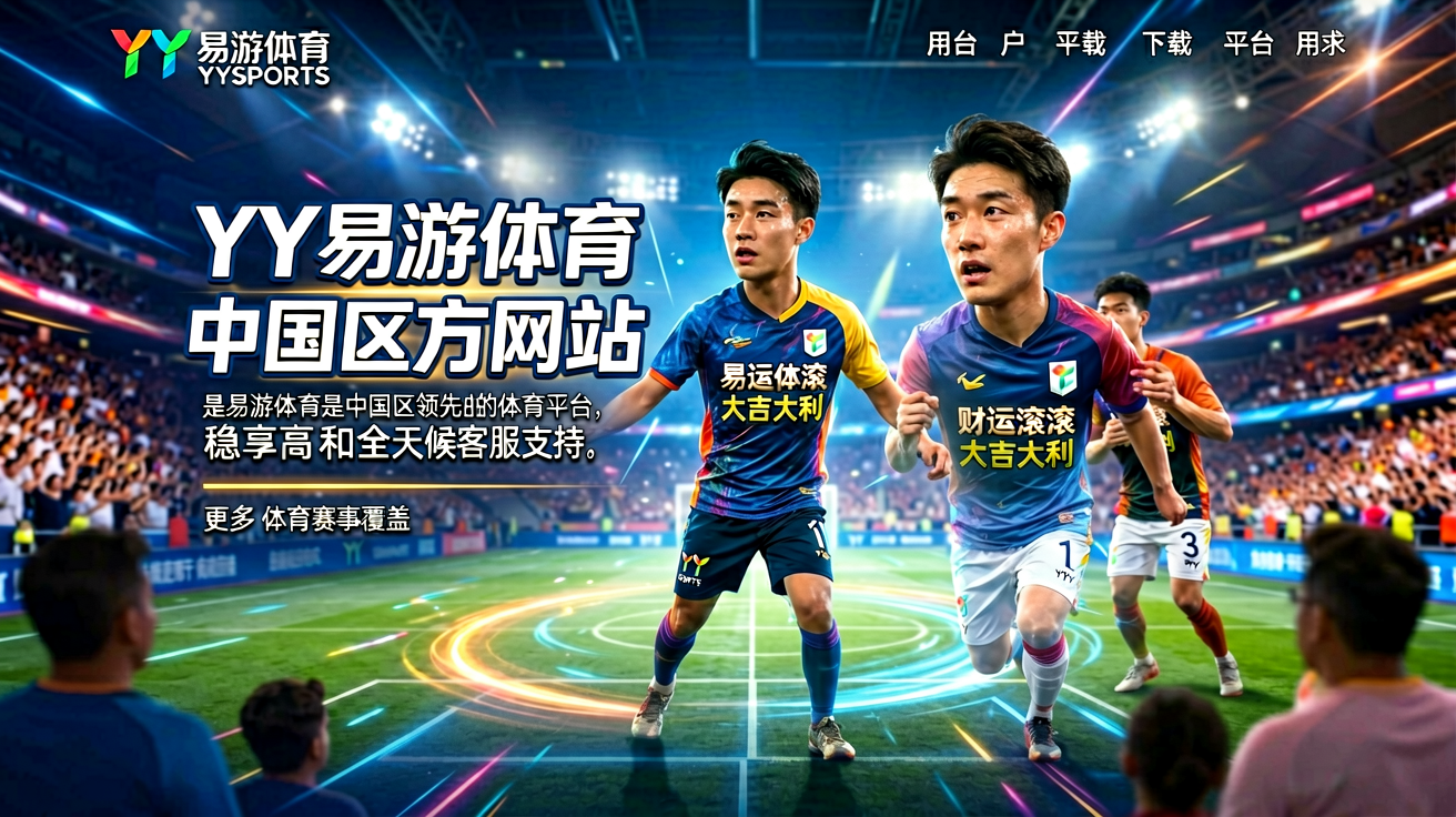 YY易游体育平台精彩赛事画面展示